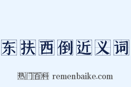 东扶西倒近义词是什么意思的图片